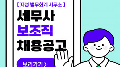 (n-73) 지성 법무회계 사무소 세무사 보조직 / 정사원
