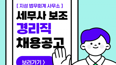 (n-72) 지성 법무회계사무소 경리직 / 정사원