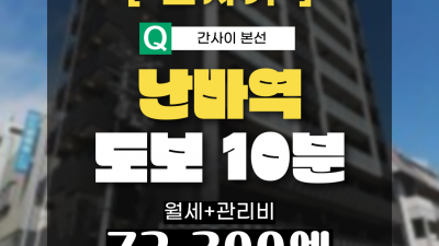 [오사카][MDOS240083] 1K / 월세 63,200엔 / 관리비 10,000엔 / 시키킹,레이킹X