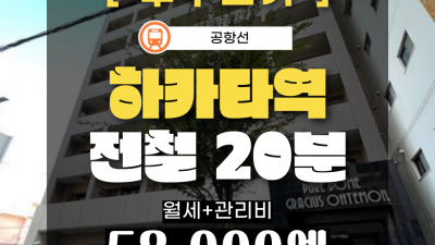 [후쿠오카][MDOS240088] 1K / 월세 55,000엔 / 관리비 3,000엔 / 레이킹X