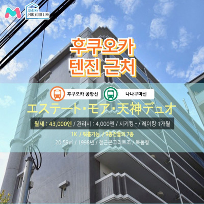 [후쿠오카][MDHU240003] 1K 20.59㎡/ 월세 43,000엔 / 관리비 4,000엔 / 시키킹X 레이킹1