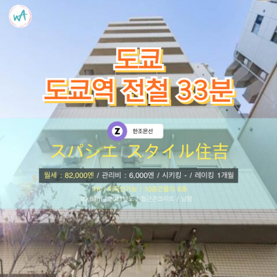 [도쿄][MDTO240024] 1K 23.88㎡/ 월세 82,000엔 / 관리비 6,000엔 / 시키킹X 레이킹1개월