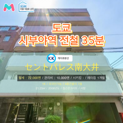 [도쿄][MDTO240017] 1K 21.25㎡/ 월세 72,000엔 / 관리비 10,000엔 / 시키킹X 레이킹1개월