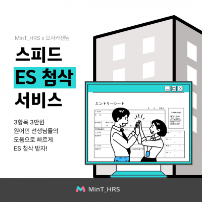 스피드 ES 첨삭 서비스